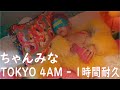 【作業用 BMG -1時間耐久】 TOKYO 4AM - ちゃんみな