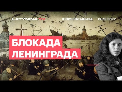 Юлия Латынина. Блокада Ленинграда/08.12.22/LatyninaTV