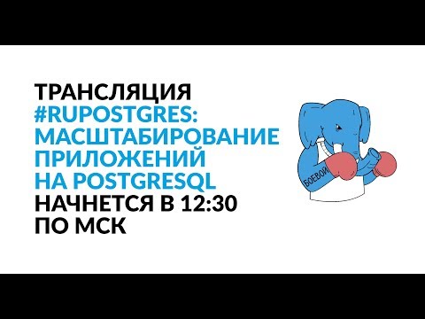 #RuPostgres: Масштабирование приложений