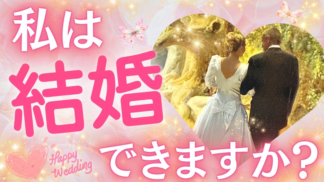 【動揺しすぎ🫨】私はいつ結婚できますか？💍💖あなたの結婚運は？💓