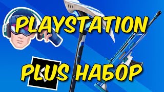 ПОЛУЧИЛ БЕСПЛАТНО FORTNITE PLAYSTATION PLUS НАБОР