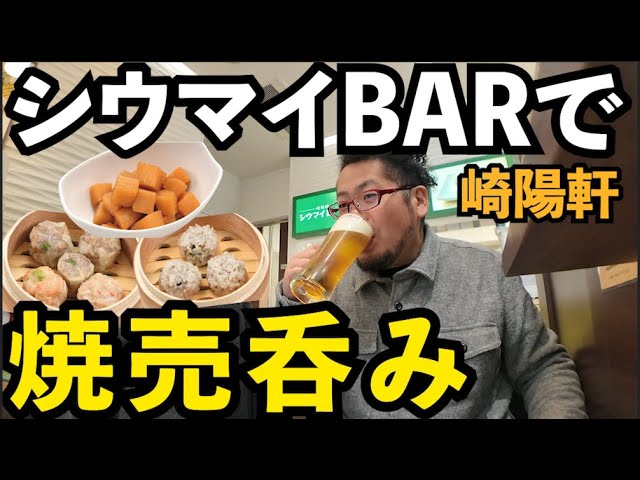 横浜でシウマイ飲み【崎陽軒 中華街シウマイBAR店】ビール最高