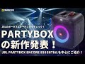 【JBL PartyBox Encore Essential】新作は超コンパクトなPAスピーカー！丨オタレコTV