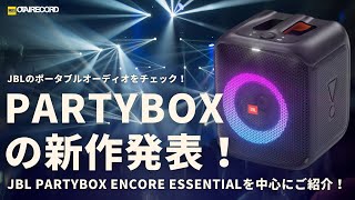 【JBL PartyBox Encore Essential】新作は超コンパクトなPAスピーカー！丨オタレコTV