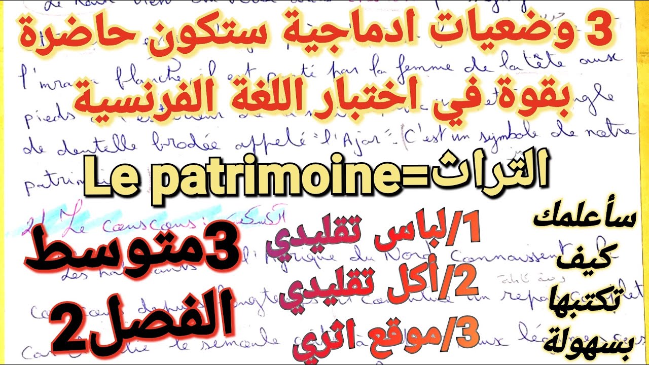 👌أدهش استاذك بوضعية ادماجية باللغة الفرنسية عن التراث خالية من الأخطاء لإختبار فصل2سنة3متوسط