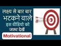 Never ever get distracted from your goal (Hindi)| Motivational video