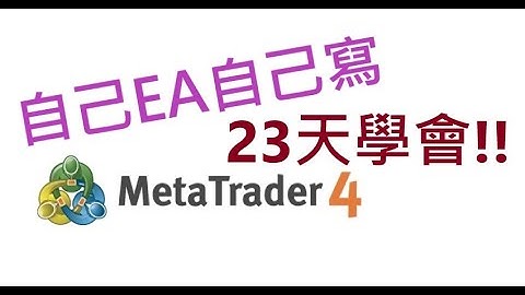 [MQL MT4] 教學--第3天 MT4强大基础架构函数分析演示功能
