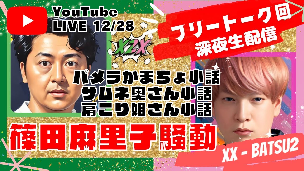 YouTubeライブ 12/28