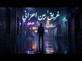       غريق بين أحزاني