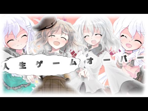 【東方改変pv】人生ゲームオーバー