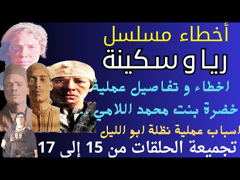 أخطاء و تفاصيل مسلسل ريا وسكينة عملية خضرة بنت محمد اللامي لماذا نظلة تجميعة حلقات من 15 إلى17