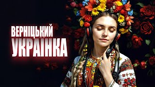 Алік Верніцький -Українка[Ukrainian Woman] -Remix 1 2024 #Україна #українськийютуб #українськамузика