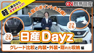 日産DAYZ（デイズ）【女性必見😲💡ここにも収納!?コンパクトなのに中は快適!!】内装・外装・隠れた収納編｜群馬日産