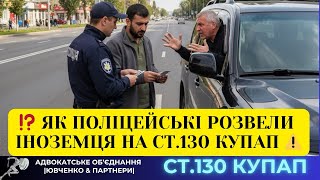 ⁉️ ЯК ПОЛІЦЕЙСЬКІ РОЗВЕЛИ ІНОЗЕМЦЯ НА СТ.130 КУпАП ⚠️ @yuvchenko_law_company