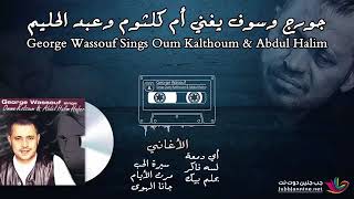 ‫◀ جورج وسوف يغني ام كلثوم وعبد الحليم ♪ George Sings Oum Kalthoum & Abdul Halim‬㐺rm;   YouTube 360p