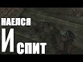 Последний рывок до Свалки?! #2 S.T.A.L.K.E.R.:Тень Чернобыля на МАСТЕРЕ