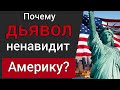 6 причин, почему дьявол ненавидит Америку | Роман Савочка