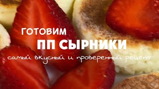 ПП СЫРНИКИ / лучший рецепт / ппсырники ппзавтрак сырникибезглютена