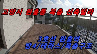고양시 원흥동 복층신축빌라 방4/왕테라스/복층구조 3호선 원흥역 스타필드/이케아/롯데몰 인프라구성