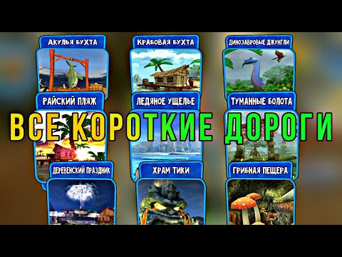 КОРОТКИЕ ПУТИ | BEACH BUGGY RACING | ВСЕ КАРТЫ