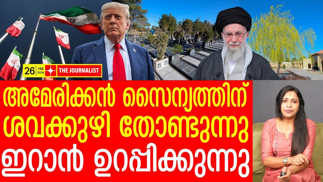 യു.എസ്. സൈന്യത്തെ പെട്ടിയിലാക്കും..ഇറാന്റെ ഉഗ്രനീക്കങ്ങൾ | The Journalist | Iran V/S us