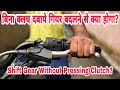 बिना क्लच दबाये गियर बदलने से क्या नुक्सान होगा? | Is it bad to shift gears without pressing clutch?