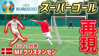 【再現プレー】EURO2020のスーパーミドルシュートを再現してみた！