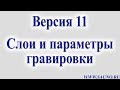 Версия 11. Слои и параметры гравировки.