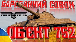 ОБ'ЄКТ 752 (ІХ) Барабанний прем-совок #wotua  #ворлдофтанкс