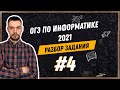 Разбор 4 задания | ОГЭ по информатике 2021