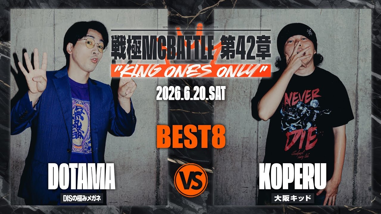 DOTAMA vs KOPERU/戦極MCBATTLE 第42章 KING ONES ONLY(2026.6.20)