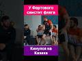 Ты нежданчик назвал гнилым поступком Тимур Фартовый газует на Казаха 