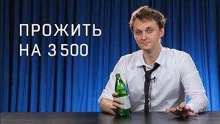 Прожить на 3500 в месяц. RNT #84 Прожить на 3500 в месяц. RNT #84