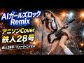 鉄人28号/AIガールズロック Remix