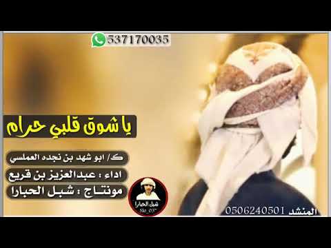 شيلة يا شوق  قلبي  حرام  أداء عبدالعزيز بن قريع حصري