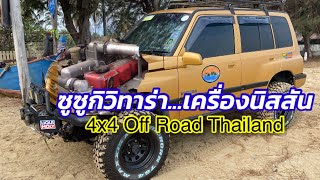 4x4 Suzuki Vitara รีวิวออฟโรด ซูซูกิวิทาร่า เครื่องนิสสัน 2.5 เกียร์ Toyota Ln 106 แรงประหยัด