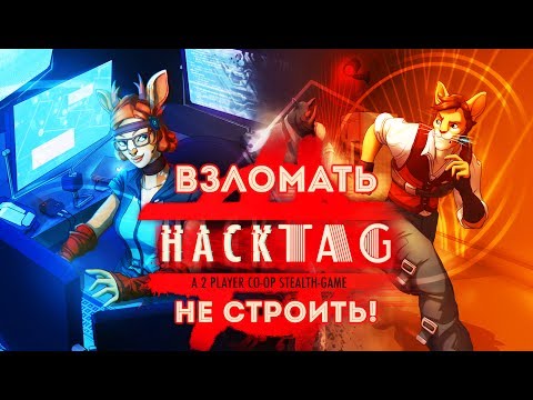 Hacktag - Обзор игр - Первый взгляд | Взломать - не строить!