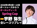【宇野弥生】からつオールレディース Spring Cup 全レースリプレイ【ボートレース】