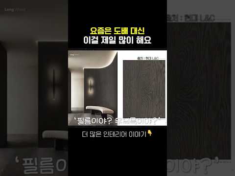 요즘은 벽지말고 이게 트렌드? 벽 마감재 총정리 #벽지 #도배 #인테리어필름