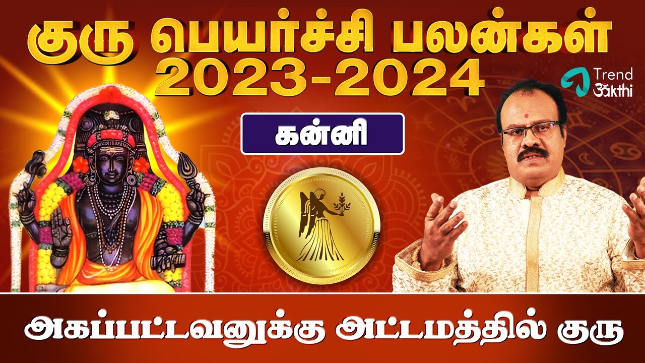 Kanni Rasi Guru Peyarchi 2023 to 2024 Palangal Virgo கன்னி ராசி