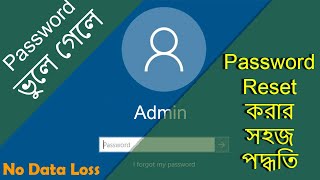 Windows Password Reset করার সহজ পদ্ধতি | Without Losing Data #windows #passwordreset