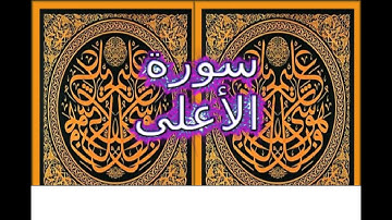 Ahmed Suleiman أحمد سليمان Surah Al A'la 087سورة الأعلى
