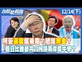 柯憂&quot;逼宮&quot;留後路？趙護黑金？  藍白比誰舔共？柯談兩岸錯中學？【台灣最前線】2023.12.14(下)