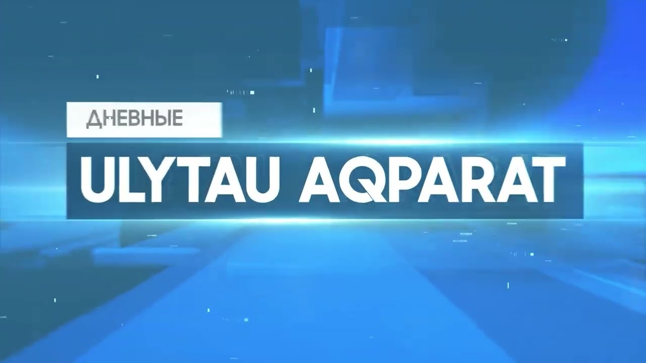 ULYTAU AQPARAT Дневные новости 09.06.23