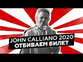 JOHN CALLIANO 2020 | ОТБИВАЕМ СТОИМОСТЬ БИЛЕТА | РОЗЫГРЫШ