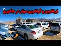 قیمت موترهای جدید در جاغوری Car Price In Jaghori 