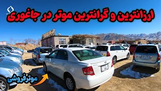 قیمت موترهای جدید در جاغوری | Car price in Jaghori