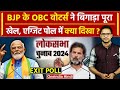 Exit Poll 2024: BJP या Congress किसका OBC Vote बढ़ा, NDA और INDIA में से किसकी सरकार| वनइंडिया हिंदी