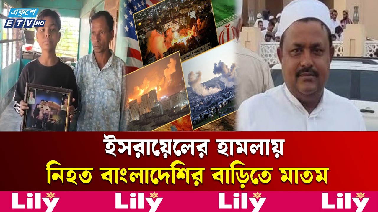 ইরান-ই'স'রা'য়ে'ল যু'দ্ধে নি'হ'ত আহমদ আলীর গ্রামের বাড়িতে শোকের মাতম | Moulvibazar | Ekushey TV