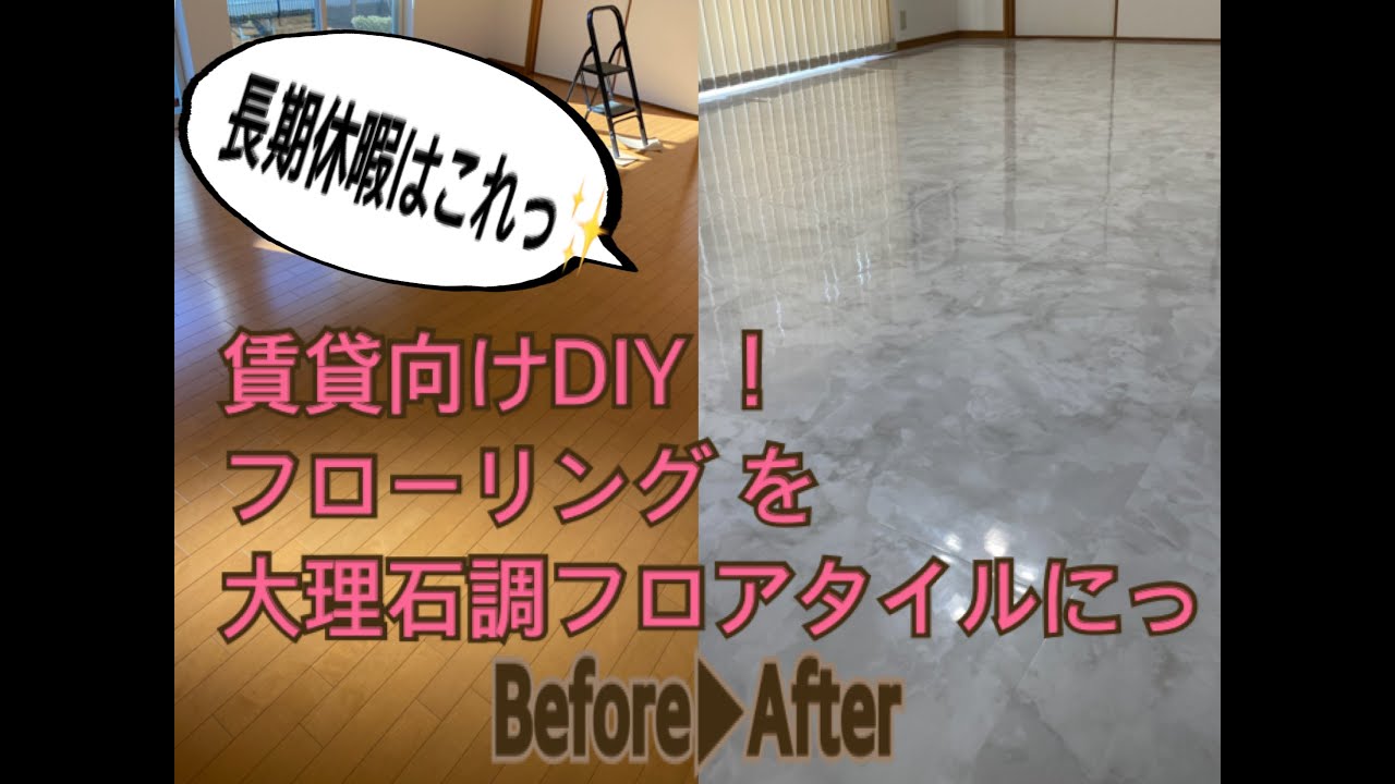 改版 主婦の私でも一人でできる 賃貸diy フローリングを大理石調タイルにおしゃれに変身 Youtube